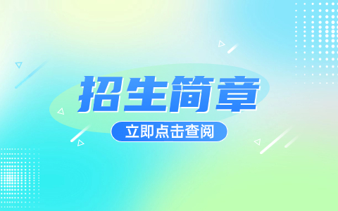 辽宁铁道职业技术学院单招