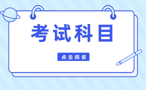 辽宁高职单招部分院校考试科目及分值分配